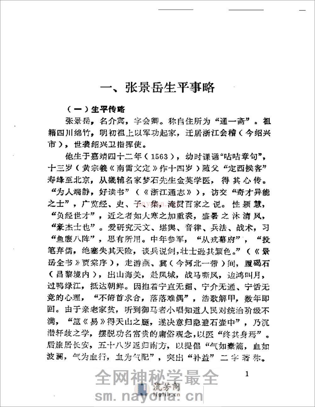 景岳学说研究（第一集） - 第3页预览图