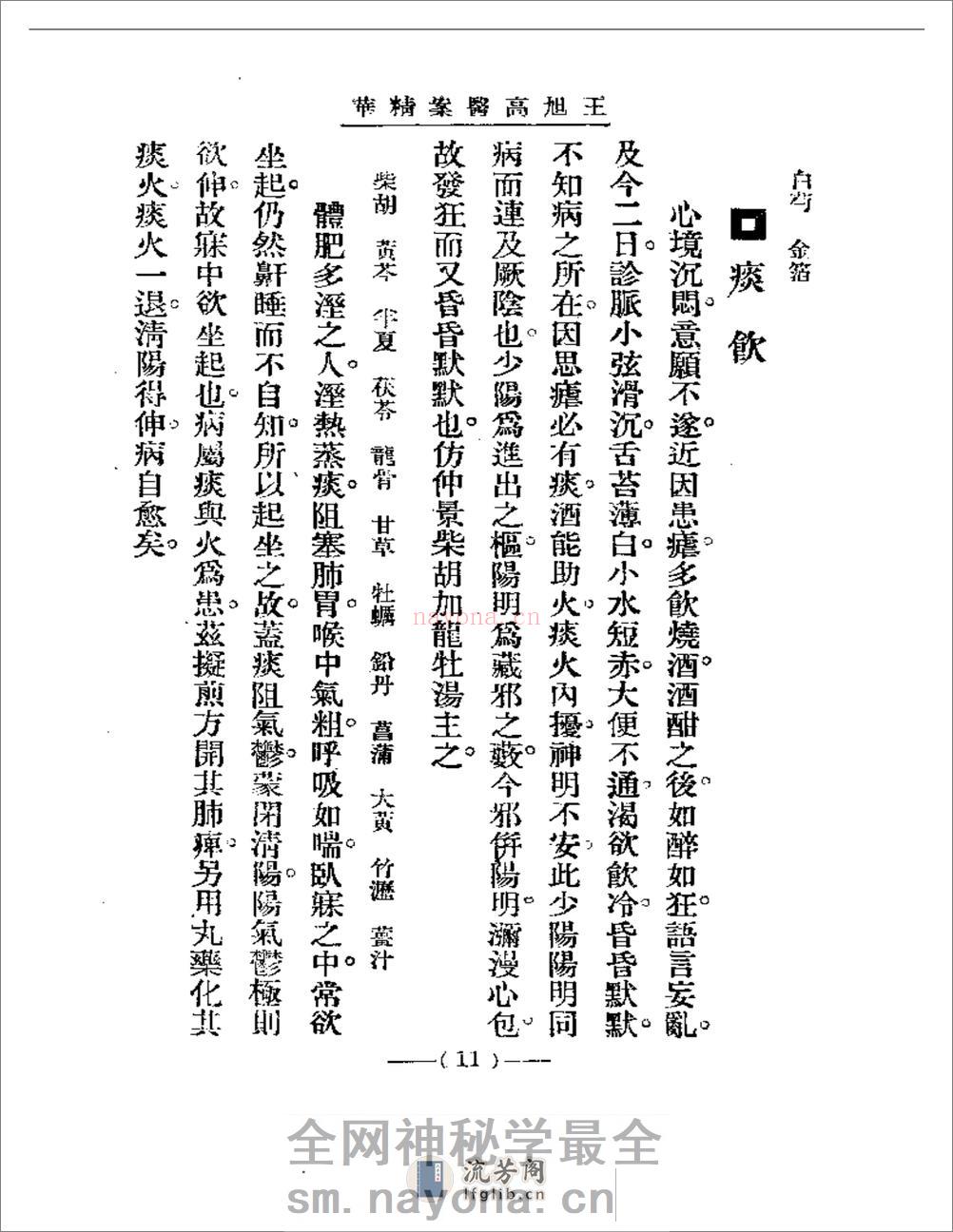 清代名医医案精华 王旭高医案精华 - 第11页预览图