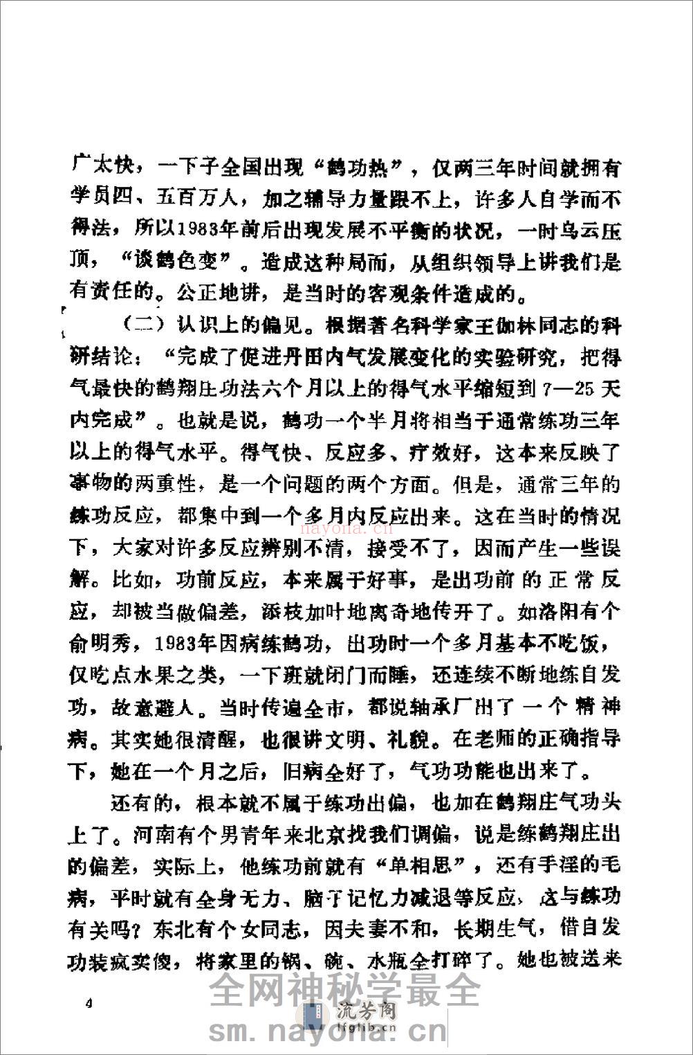 [鹤翔庄气功修炼指南].王美芝 - 第8页预览图