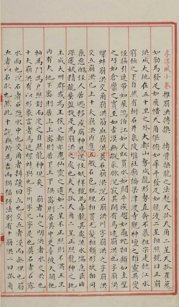 风水古籍《李淳风地理小卷》