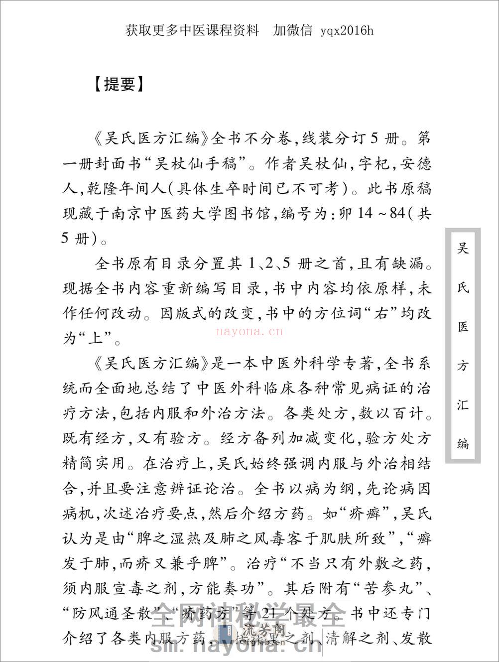 中医古籍珍稀抄本精选--吴氏医方汇编 - 第9页预览图