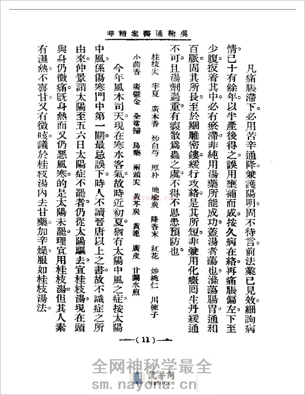 清代名医医案精华 吴鞠通医案 - 第11页预览图
