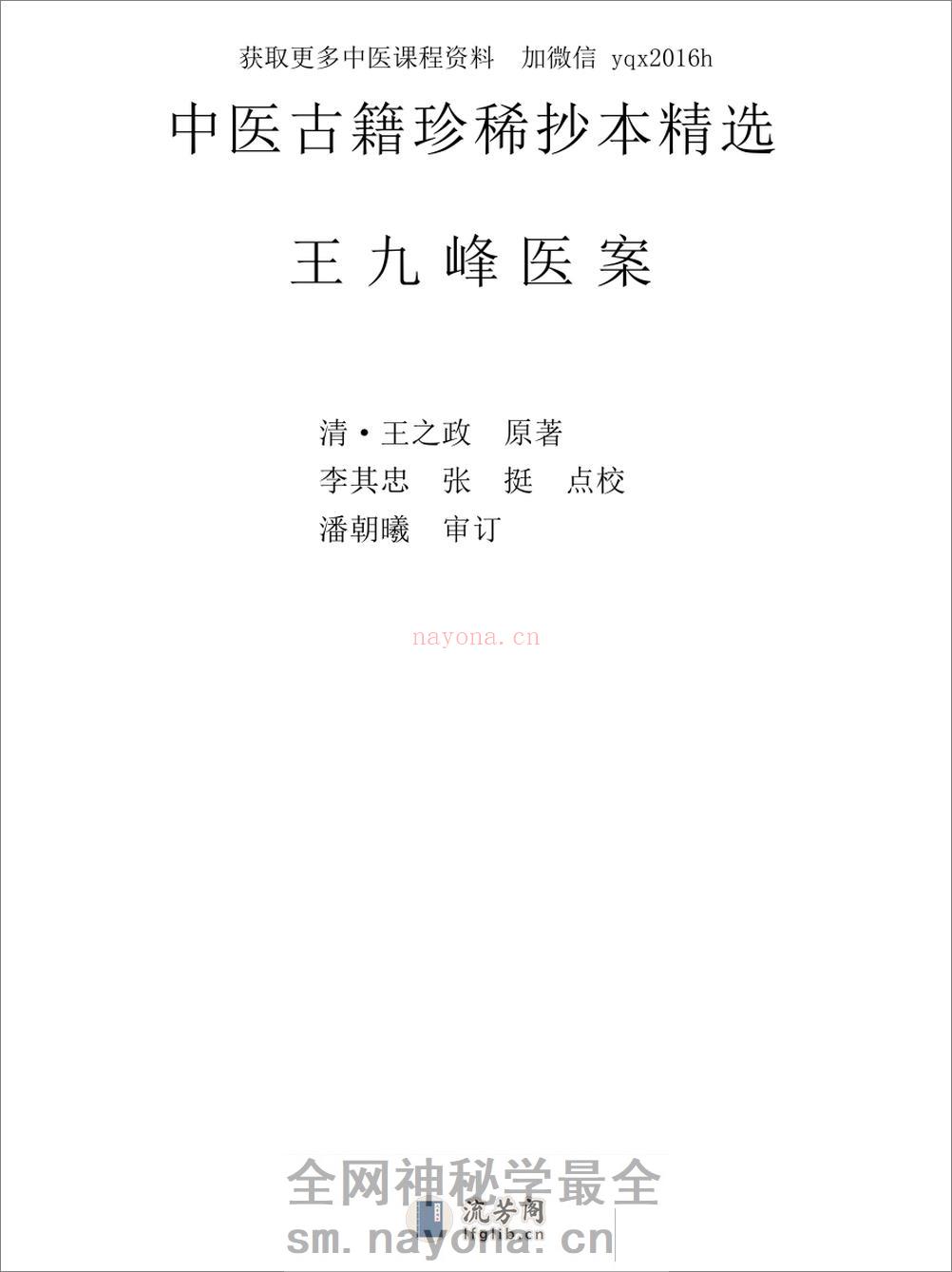 中医古籍珍稀抄本精选--王九峰医案 - 第8页预览图