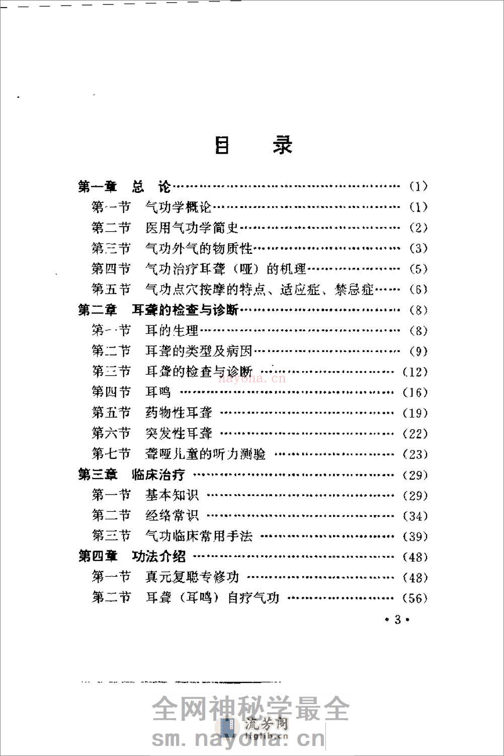 [气功与耳聋复聪].邵康立 - 第4页预览图