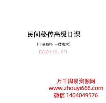 《民间秘传高级日课》PDF文档高清27页双页