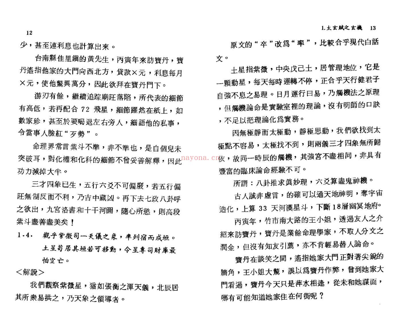 张宝丹《高段紫微斗数玄机》