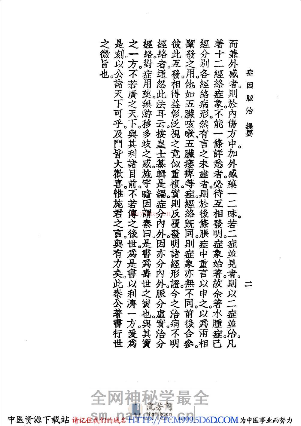 中国医学大成.20.症因脉治 - 第11页预览图
