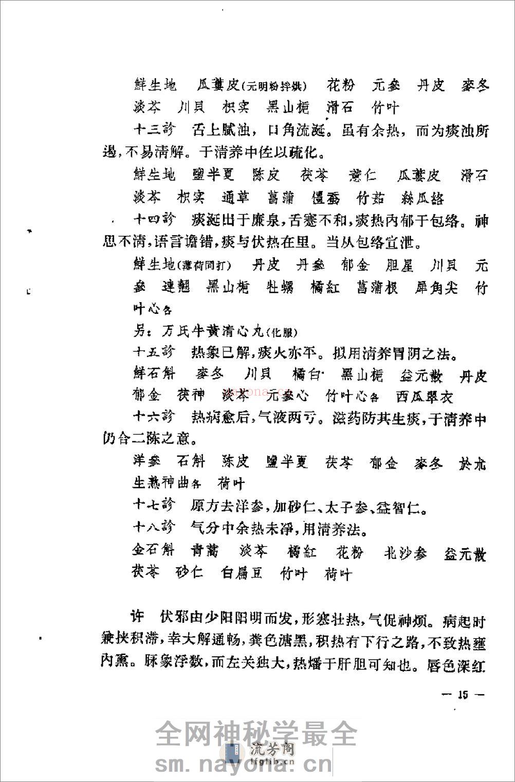 [柳宝治医案].张耀卿 - 第17页预览图
