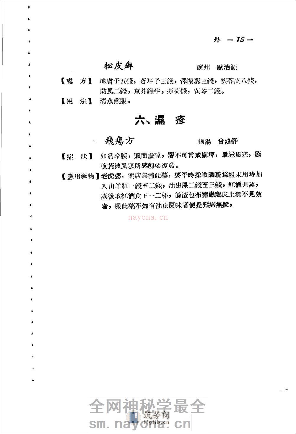广东省1956各县市验方交流汇编 第一集 第五编 外科症类 - 第15页预览图