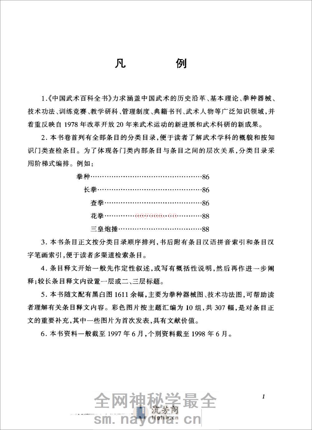《中国武术百科全书》中国武术百科全书编撰委员会 - 第7页预览图