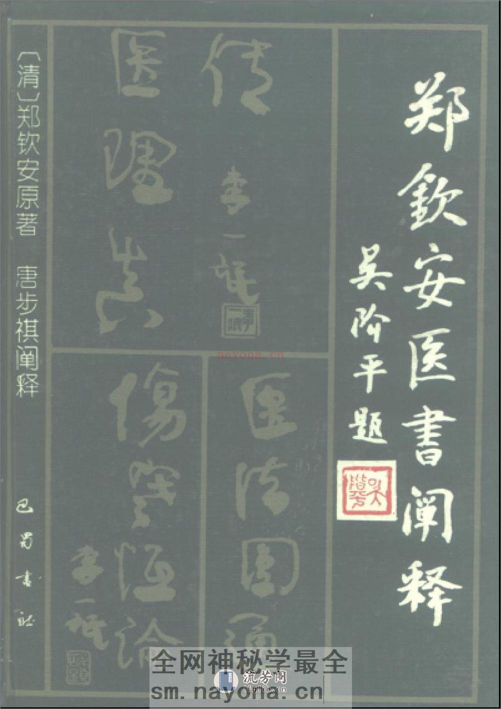 明清名医全书-郑钦安 - 第1页预览图