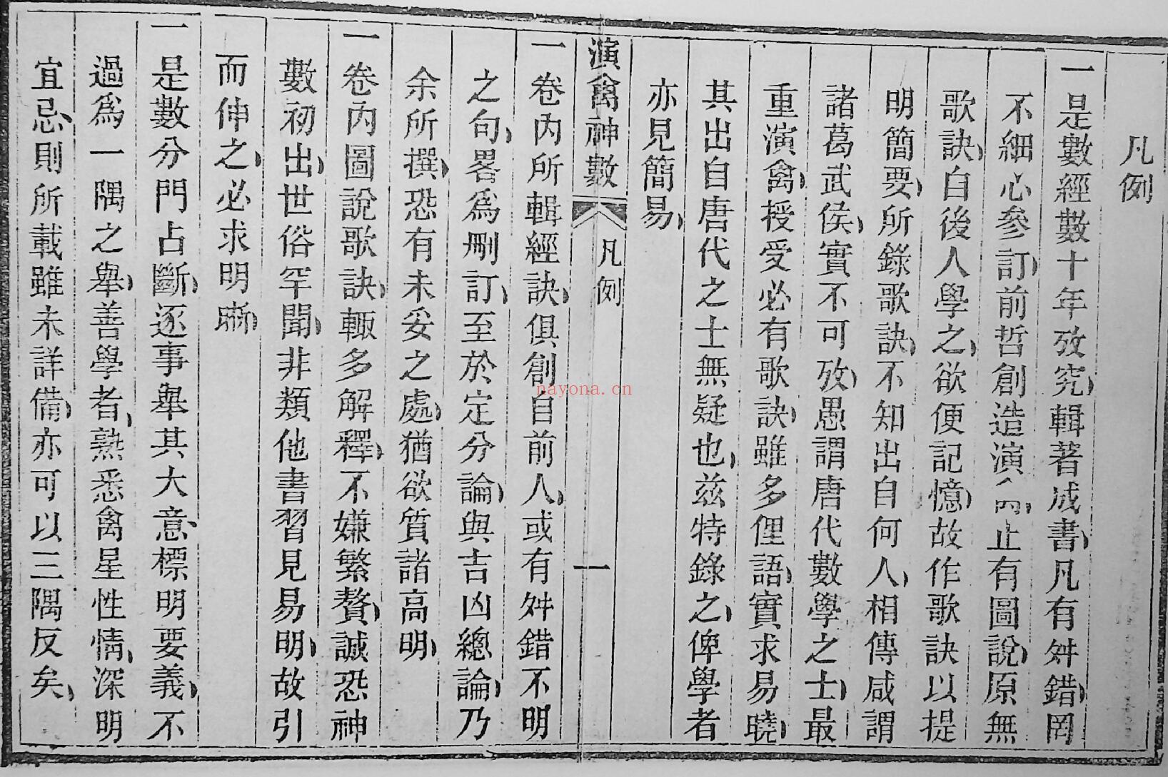 演禽神数（雪庐翁）