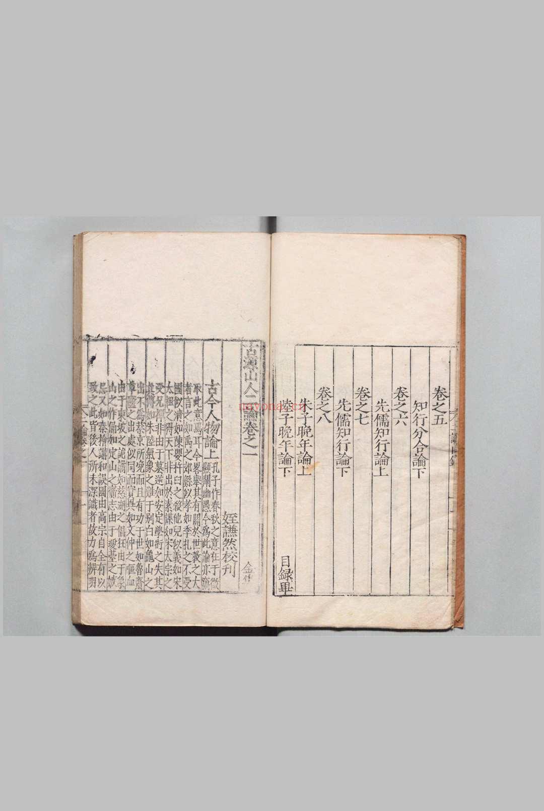 古源山人二论 李呈祥 明嘉靖33年