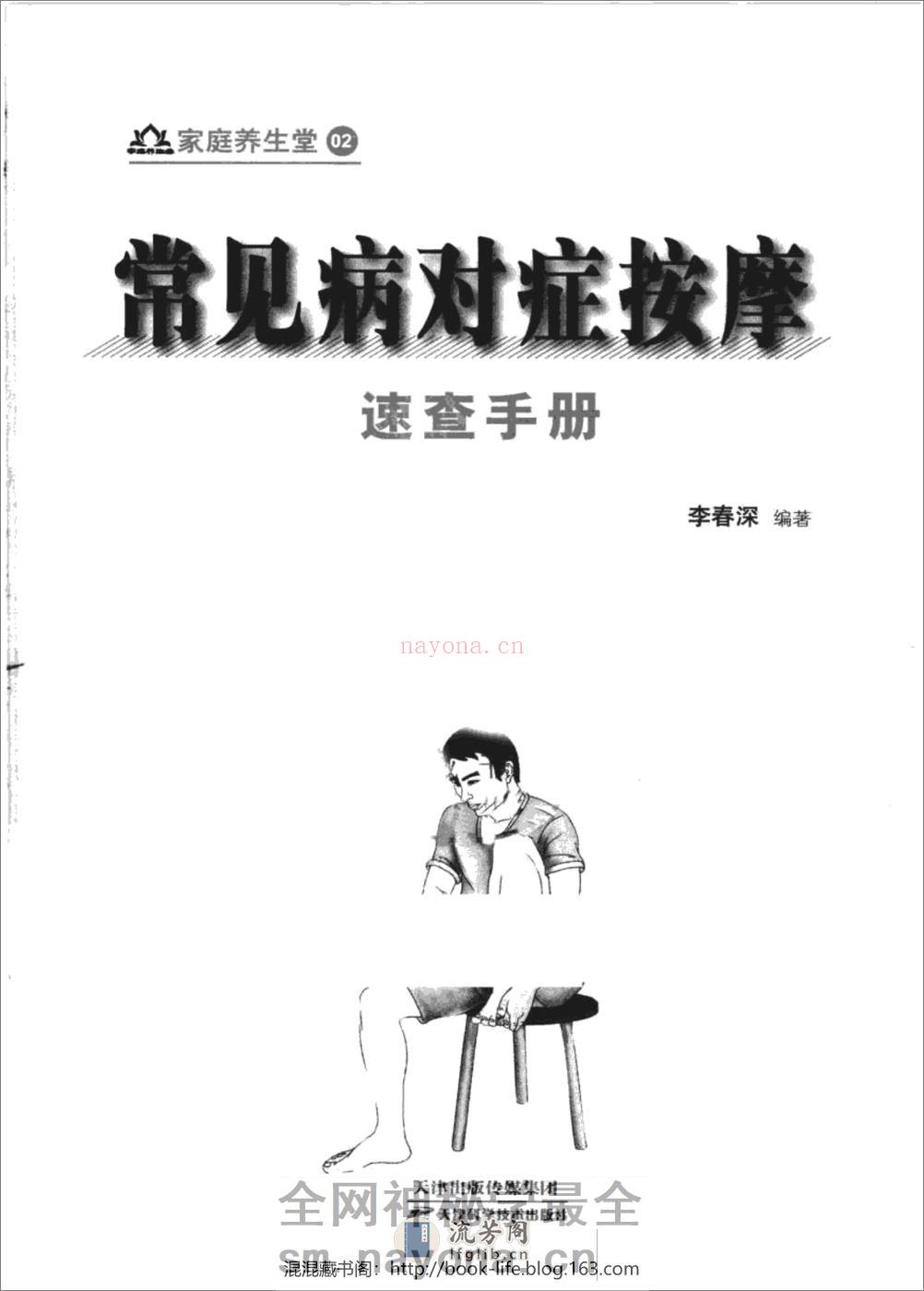 常见病对症按摩速查手册 - 第7页预览图