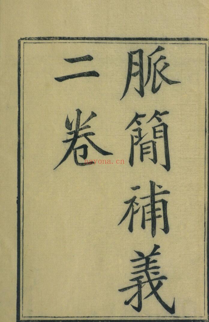 脉简补义 二卷
