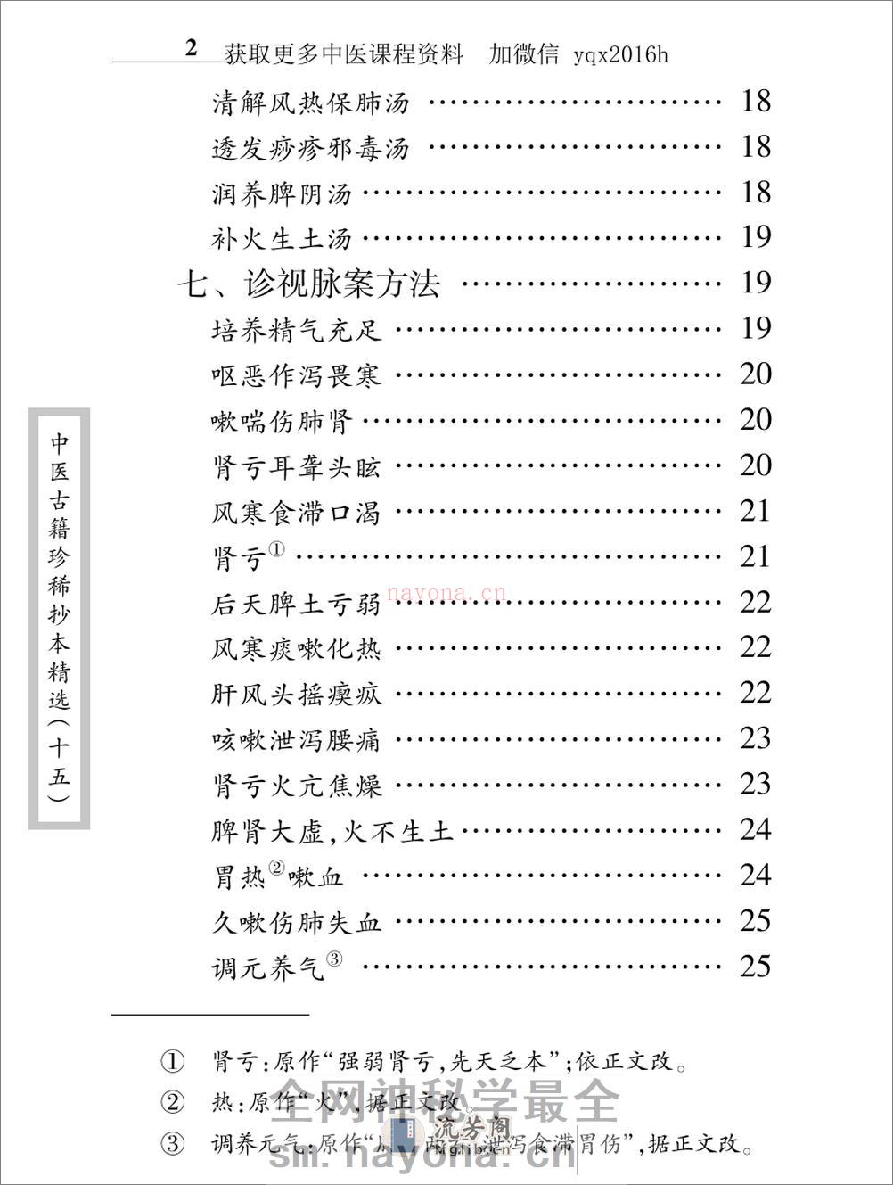 中医古籍珍稀抄本精选--王应震要诀 - 第12页预览图