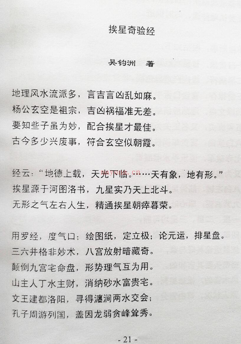 《挨星奇验经与详解》吴钧洲