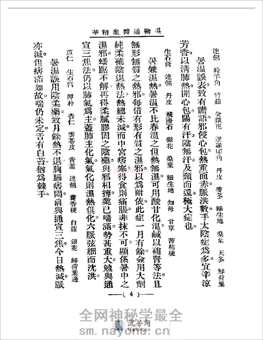 清代名医医案精华 吴鞠通医案 - 第4页预览图