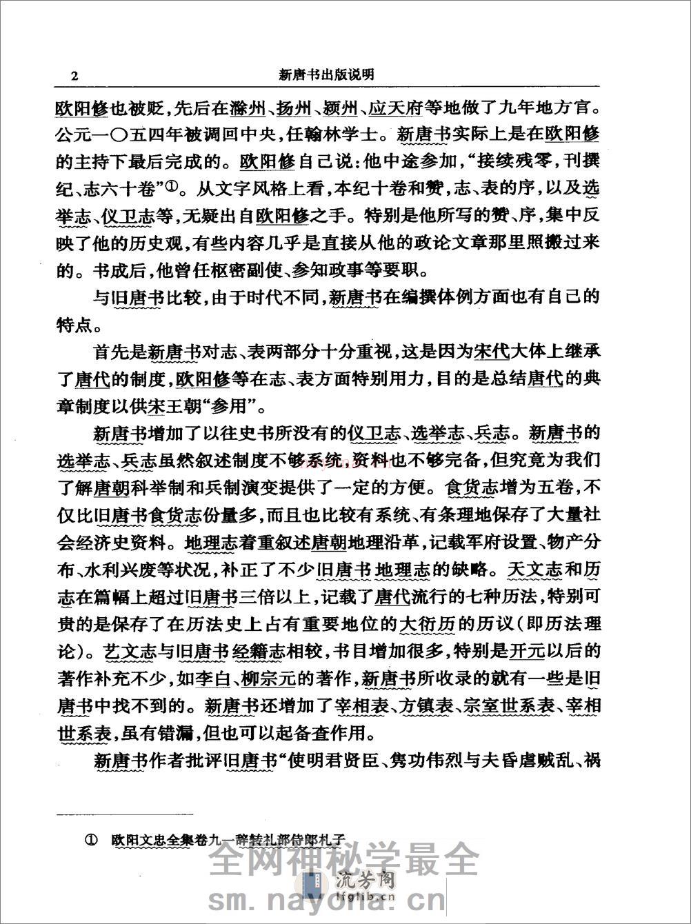 简体字本二十四史17·[宋]欧阳修、宋祁等·新唐书（中华书局2000） - 第6页预览图