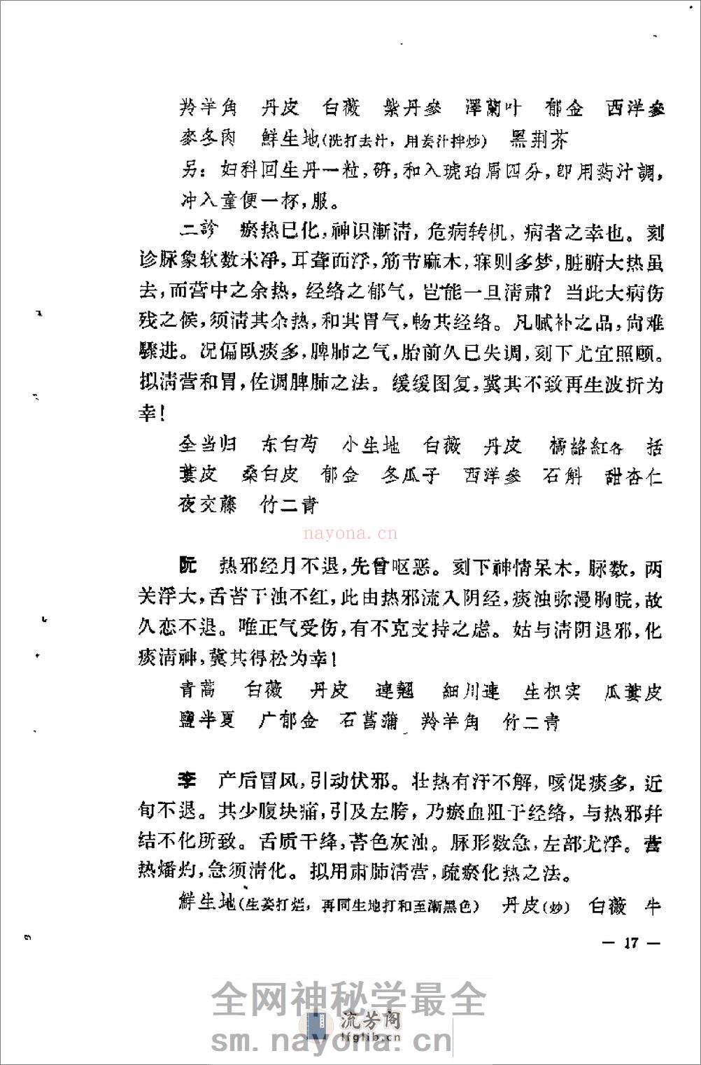 [柳宝治医案].张耀卿 - 第19页预览图