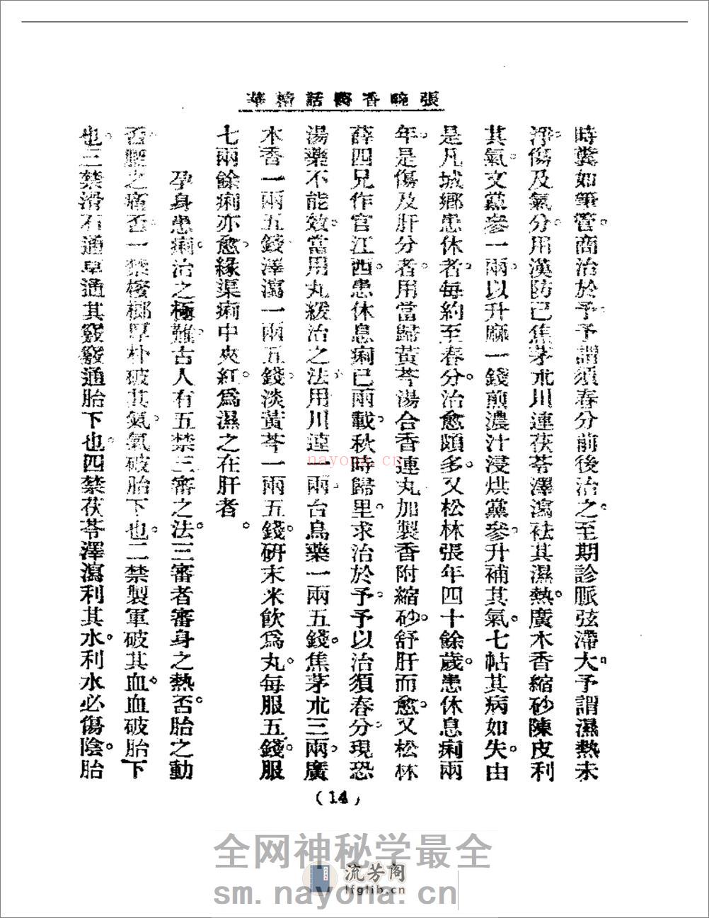 清代名医医话精华  张畹香医话精华 - 第15页预览图