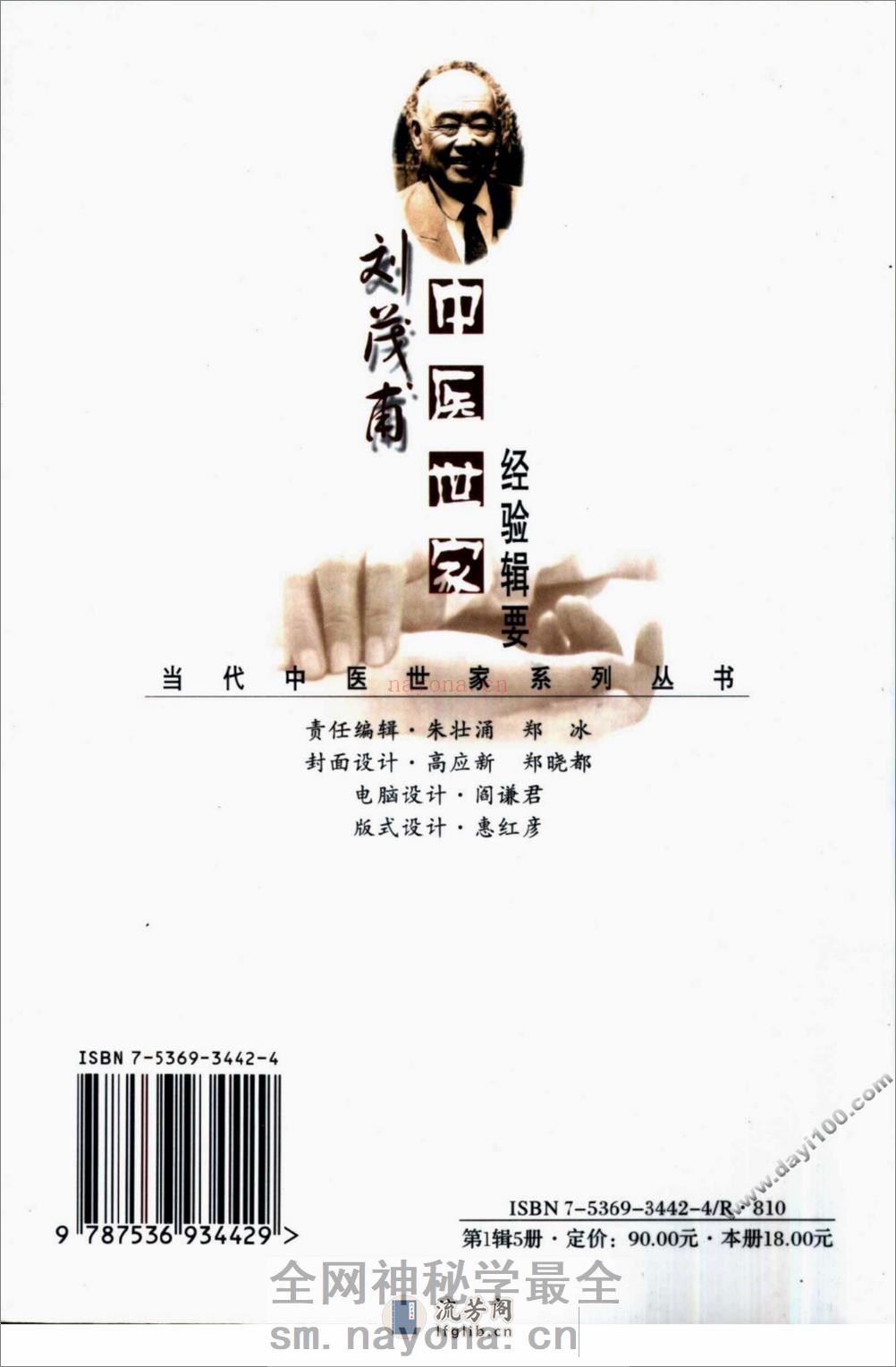 刘茂甫中医世家经验辑要 - 第2页预览图