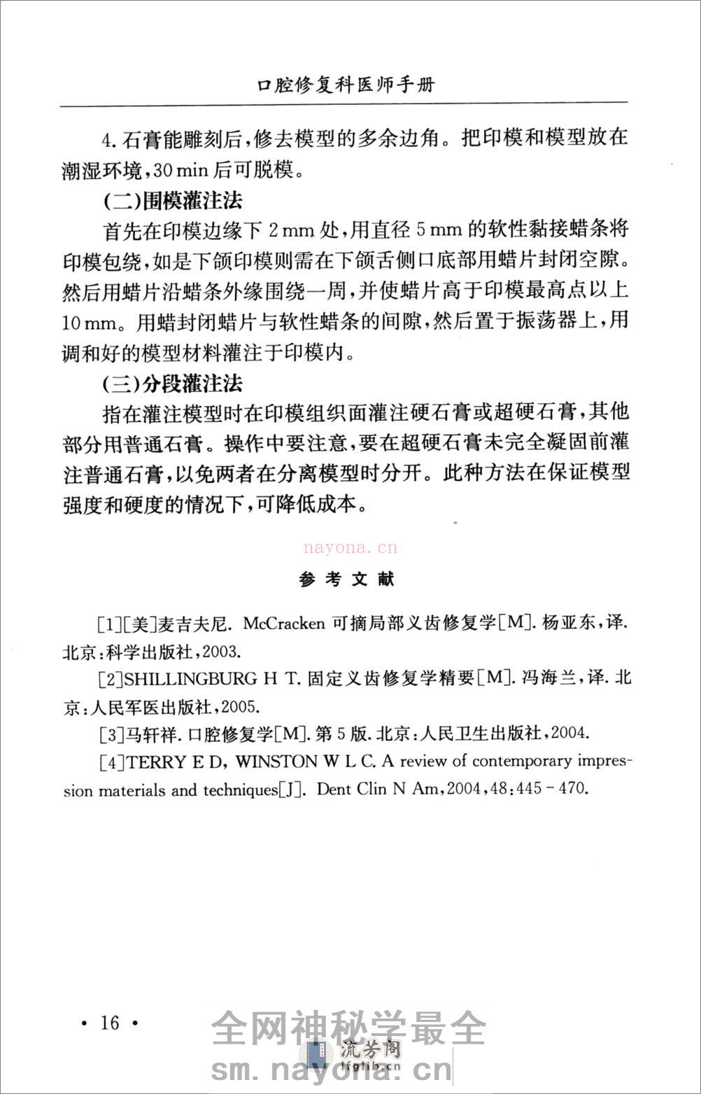 口腔修复科医师手册_骆小平2008 - 第20页预览图