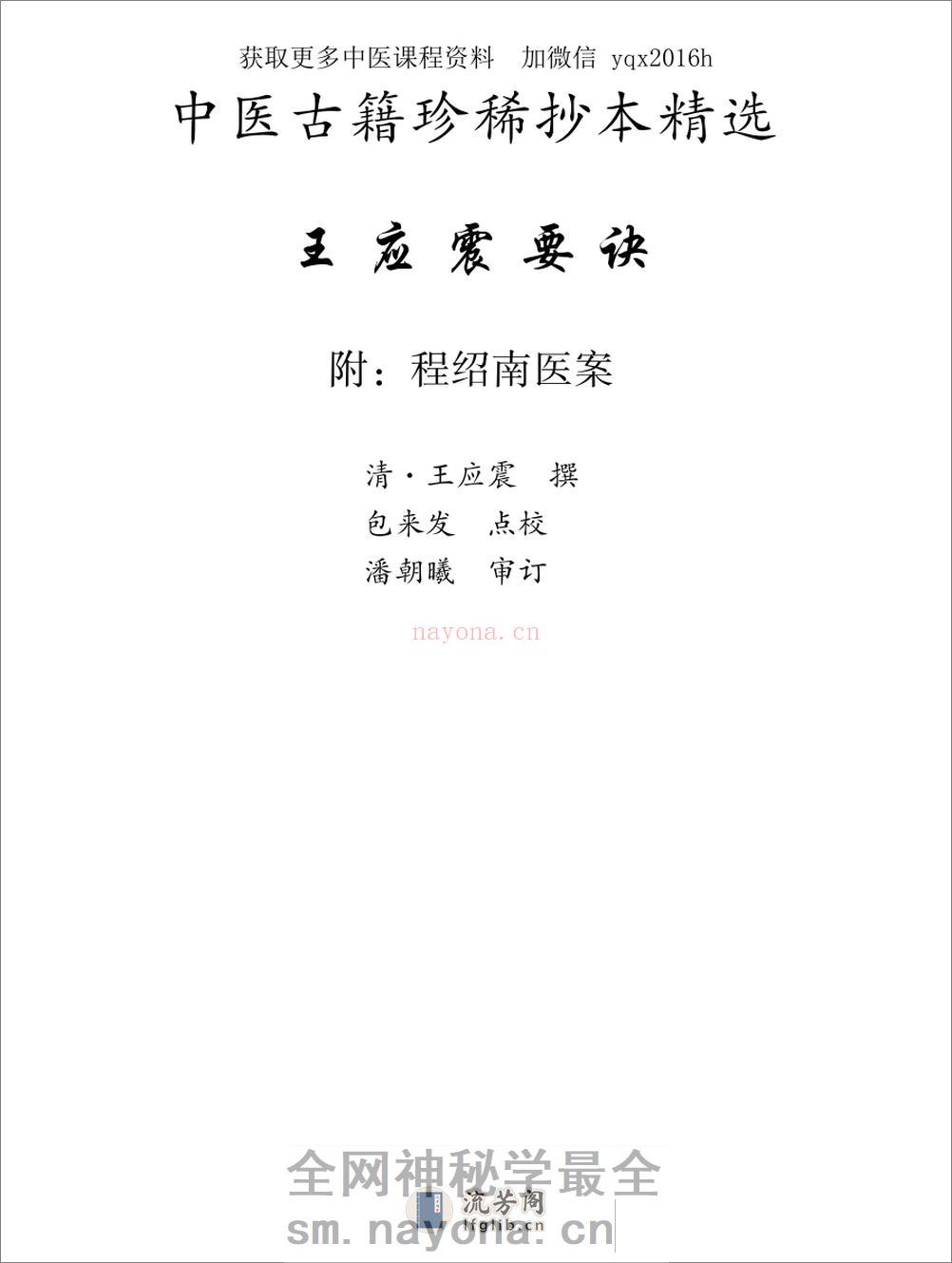 中医古籍珍稀抄本精选--王应震要诀 - 第8页预览图