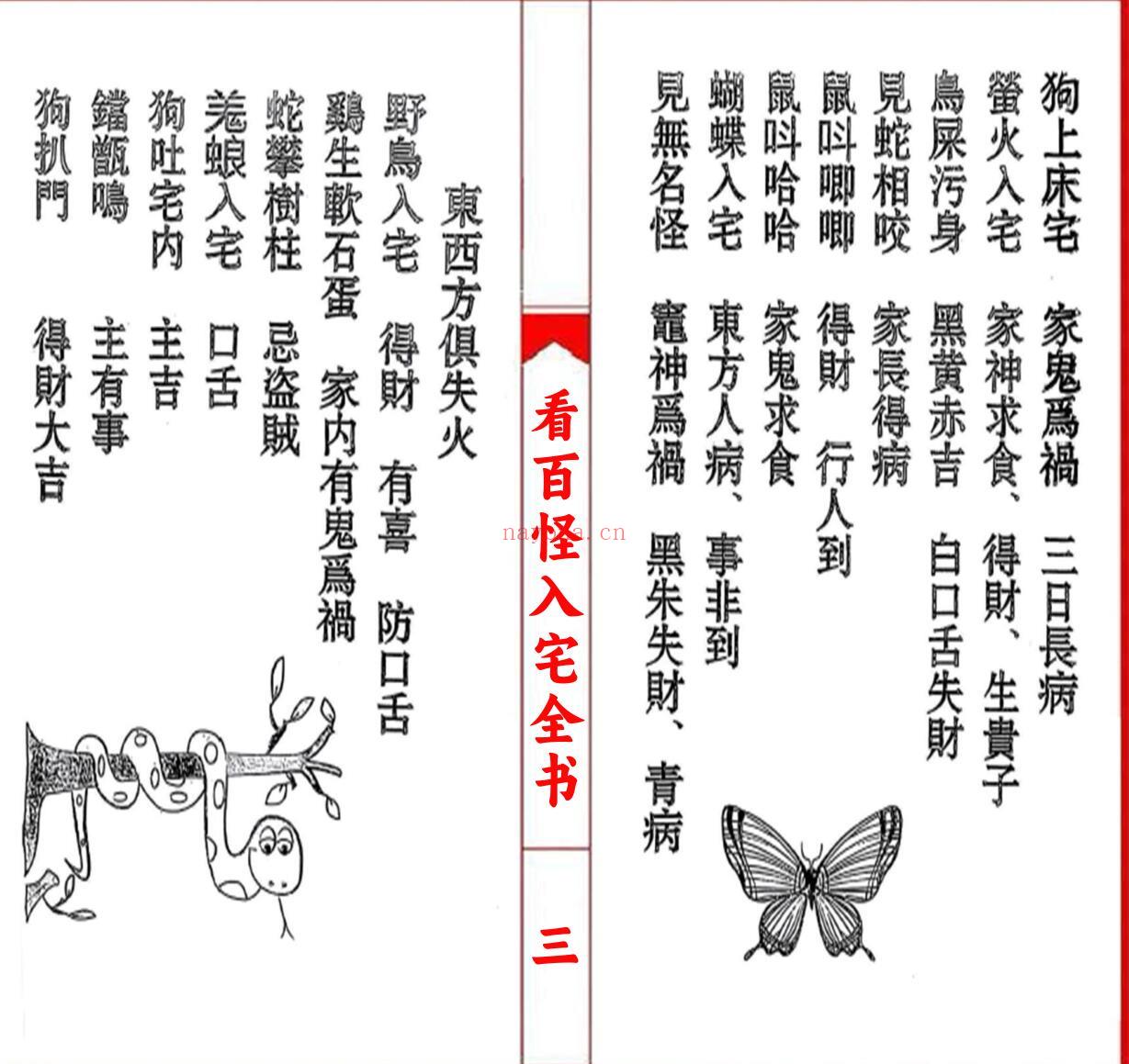 《看百怪入宅全书》