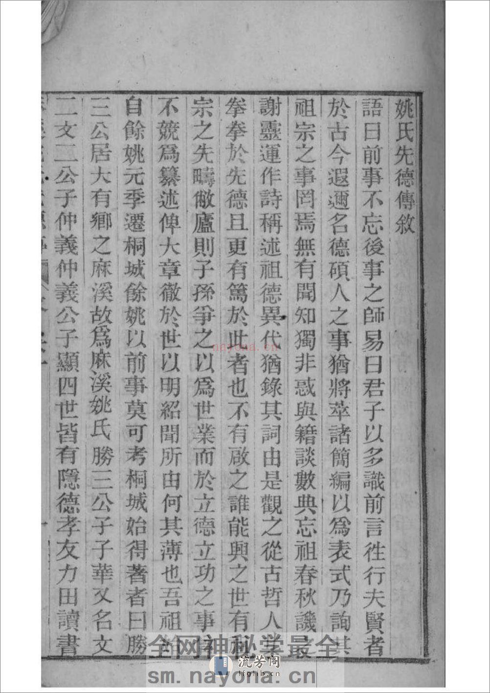 [安徽桐城]麻溪姚氏宗谱二十四卷附姚氏先德传七卷 - 第8页预览图