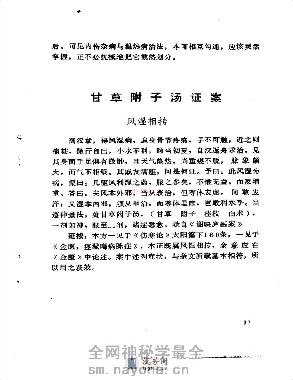 古方医案选编 中、下集 - 第17页预览图