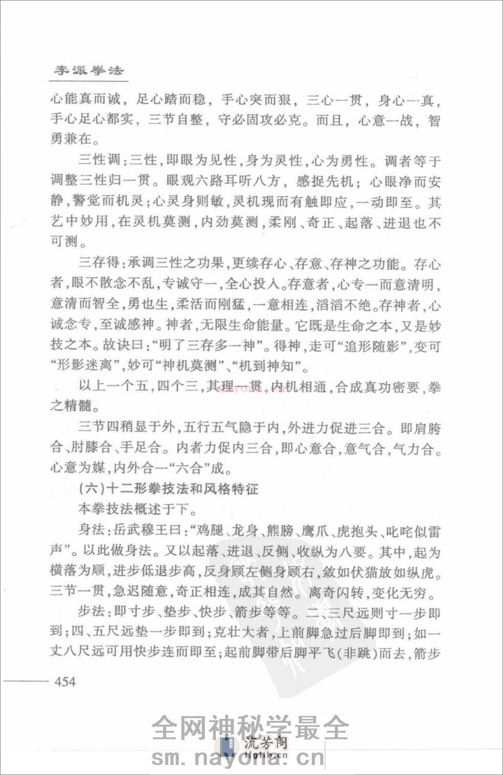 《李派拳法·二·岳氏心意十二形拳》张绍堂、林子宇 - 第11页预览图