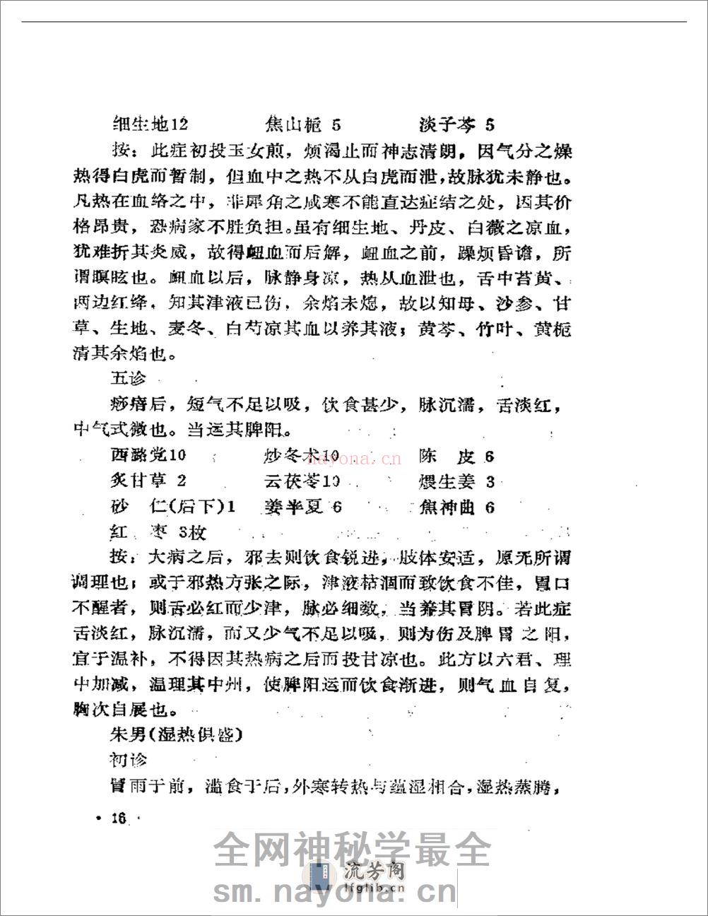 吴安庆医案医论选 - 第20页预览图