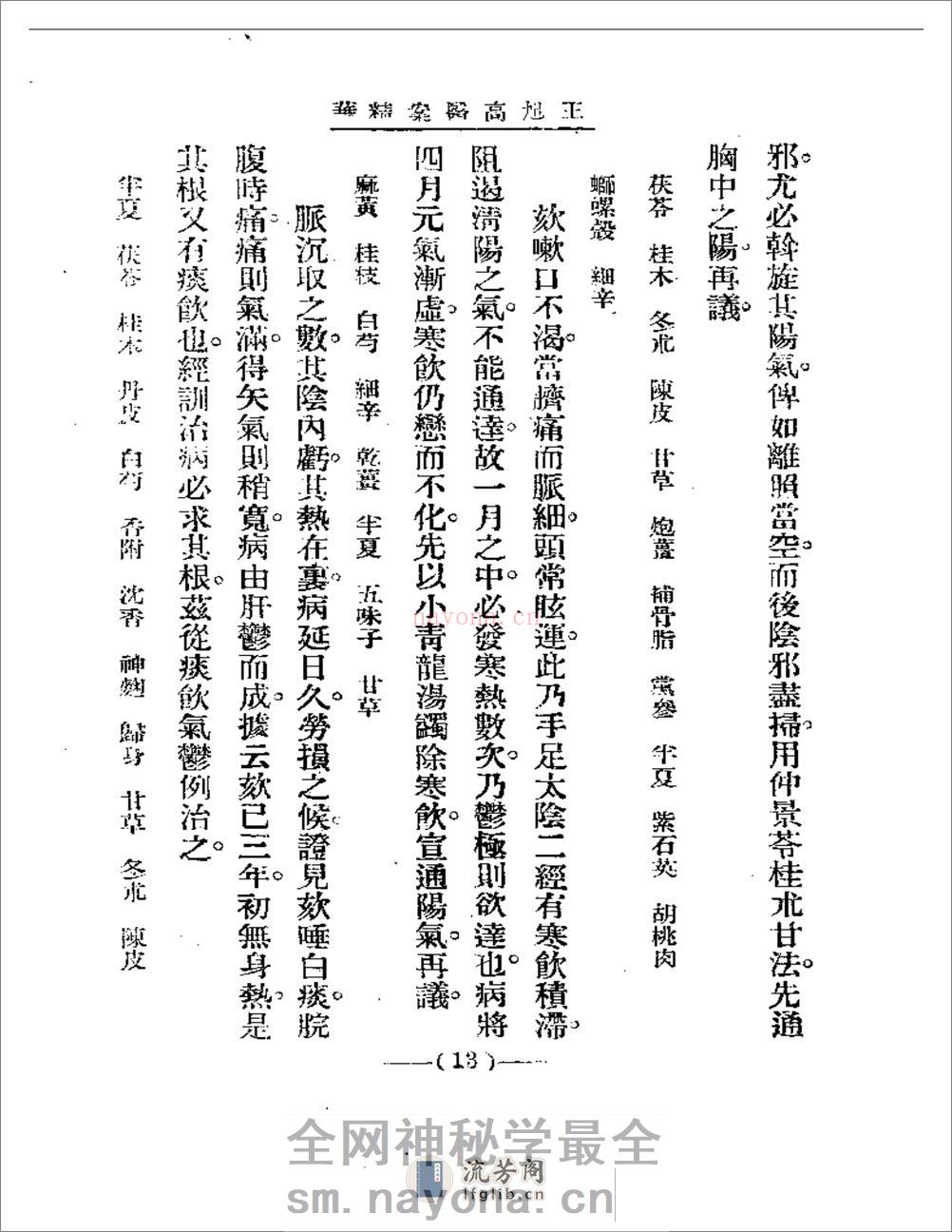 清代名医医案精华 王旭高医案精华 - 第13页预览图