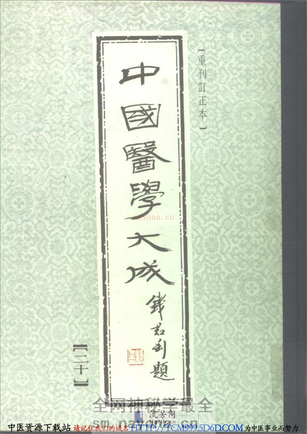中国医学大成.20.症因脉治 - 第1页预览图