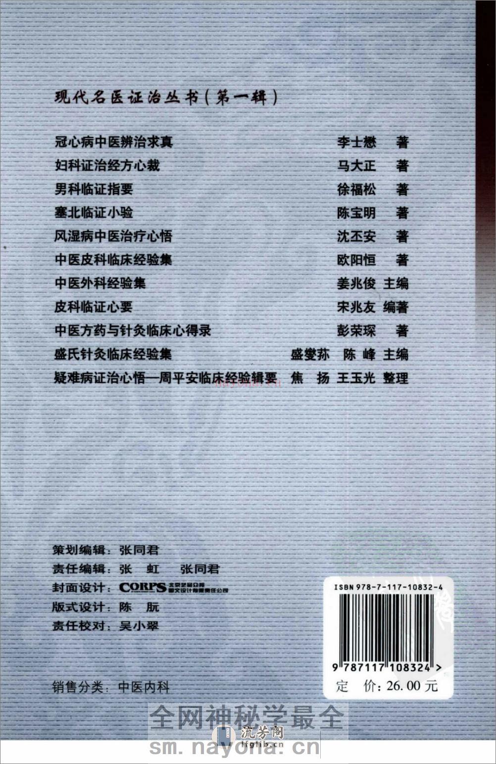 疑难病证治心悟：周平安临床经验辑要 - 第2页预览图