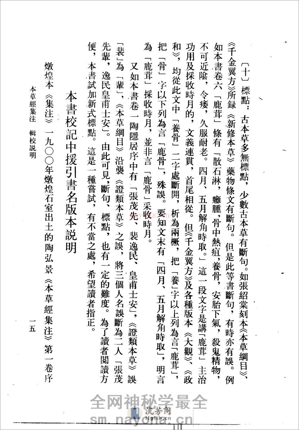 本草经集注(辑校本)-[南朝梁]陶弘景编_尚志钧等辑校 - 第18页预览图