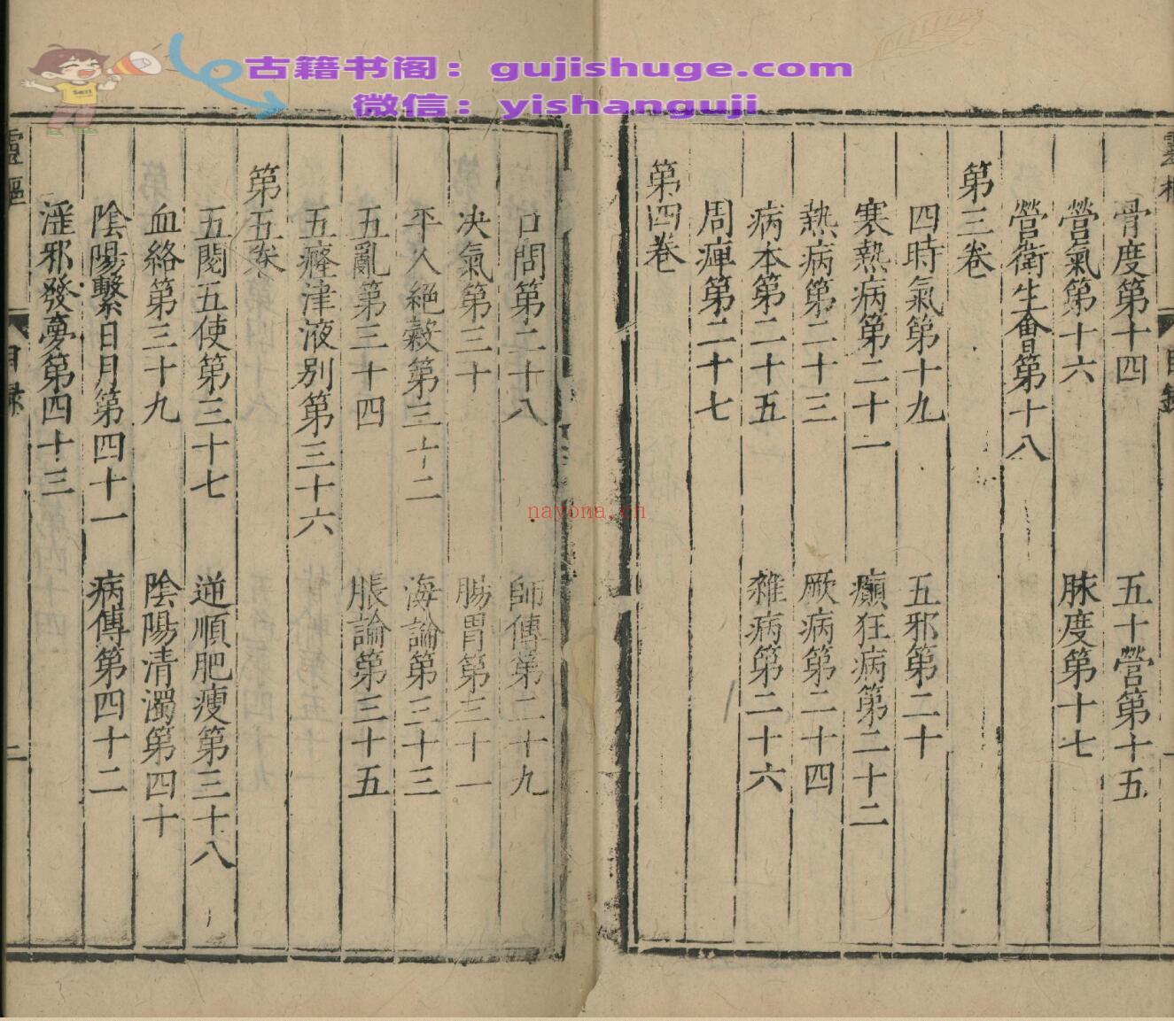黄帝内经灵枢注证发微九卷 黄帝内经素问注证发微九卷补遗一卷