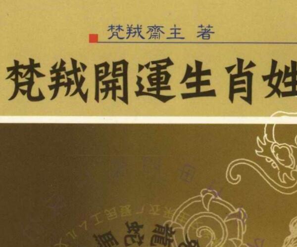 梵羢斋主《梵羢开运生肖姓名学》