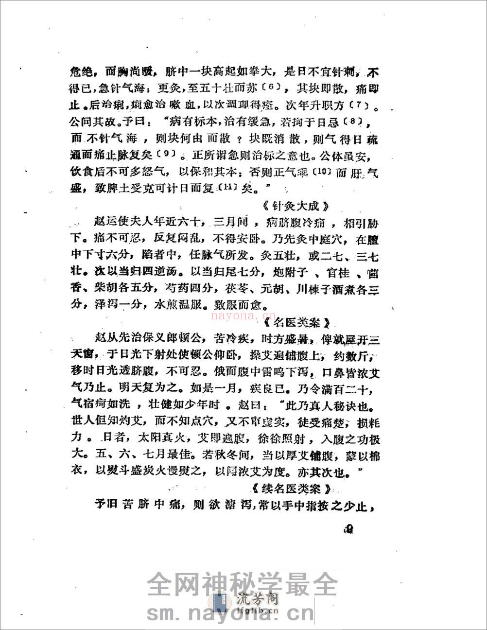 历代针灸名家医案选注 - 第15页预览图