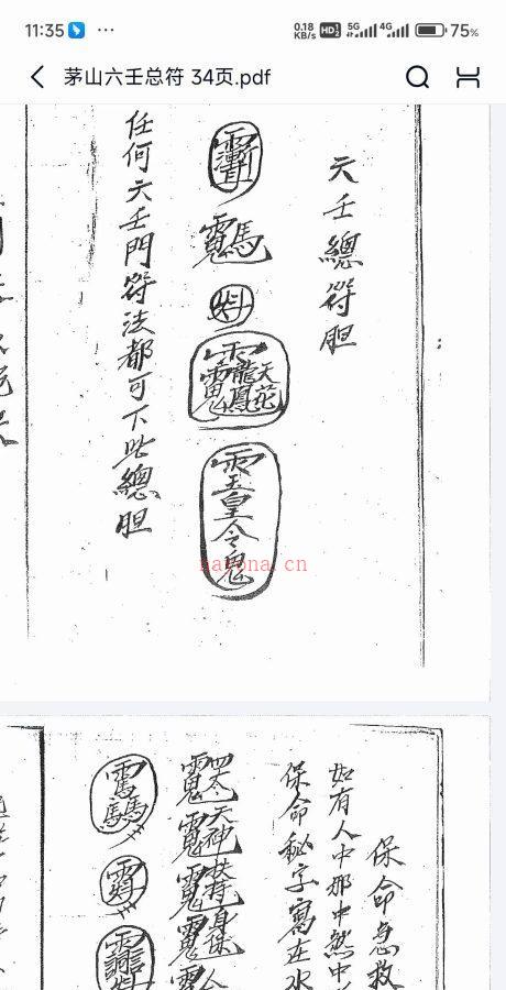 茅山符咒法本《茅山六壬总符》PDF34页