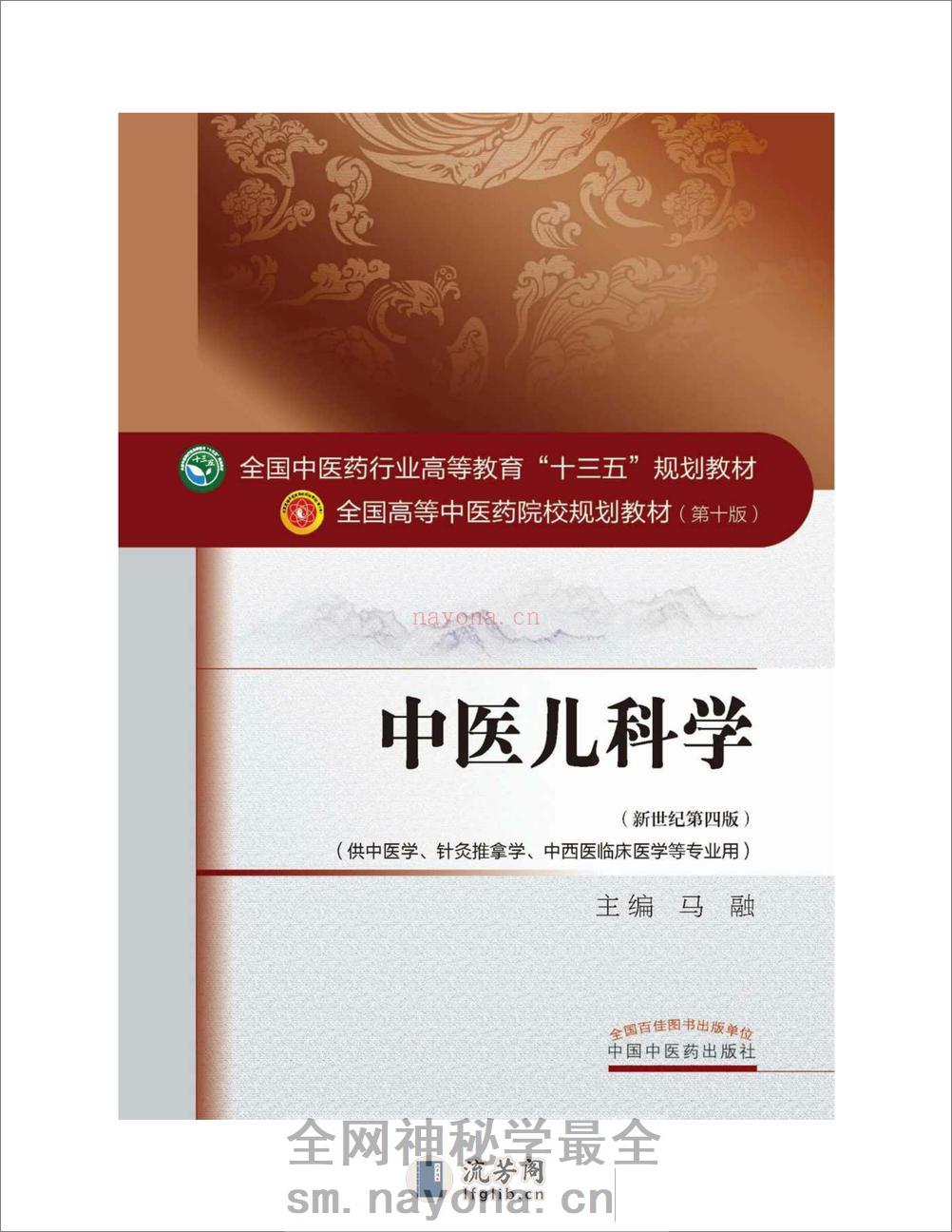 中医儿科学 - 第2页预览图