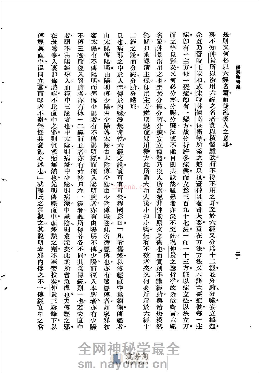 [图表注释伤寒论新义].余无言 - 第20页预览图