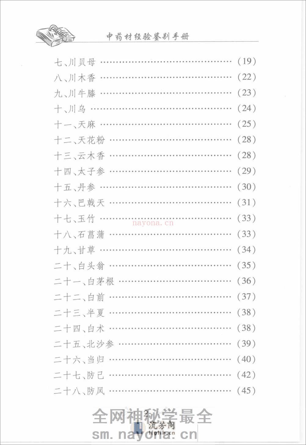 中药材经验鉴别手册（高清版） - 第9页预览图