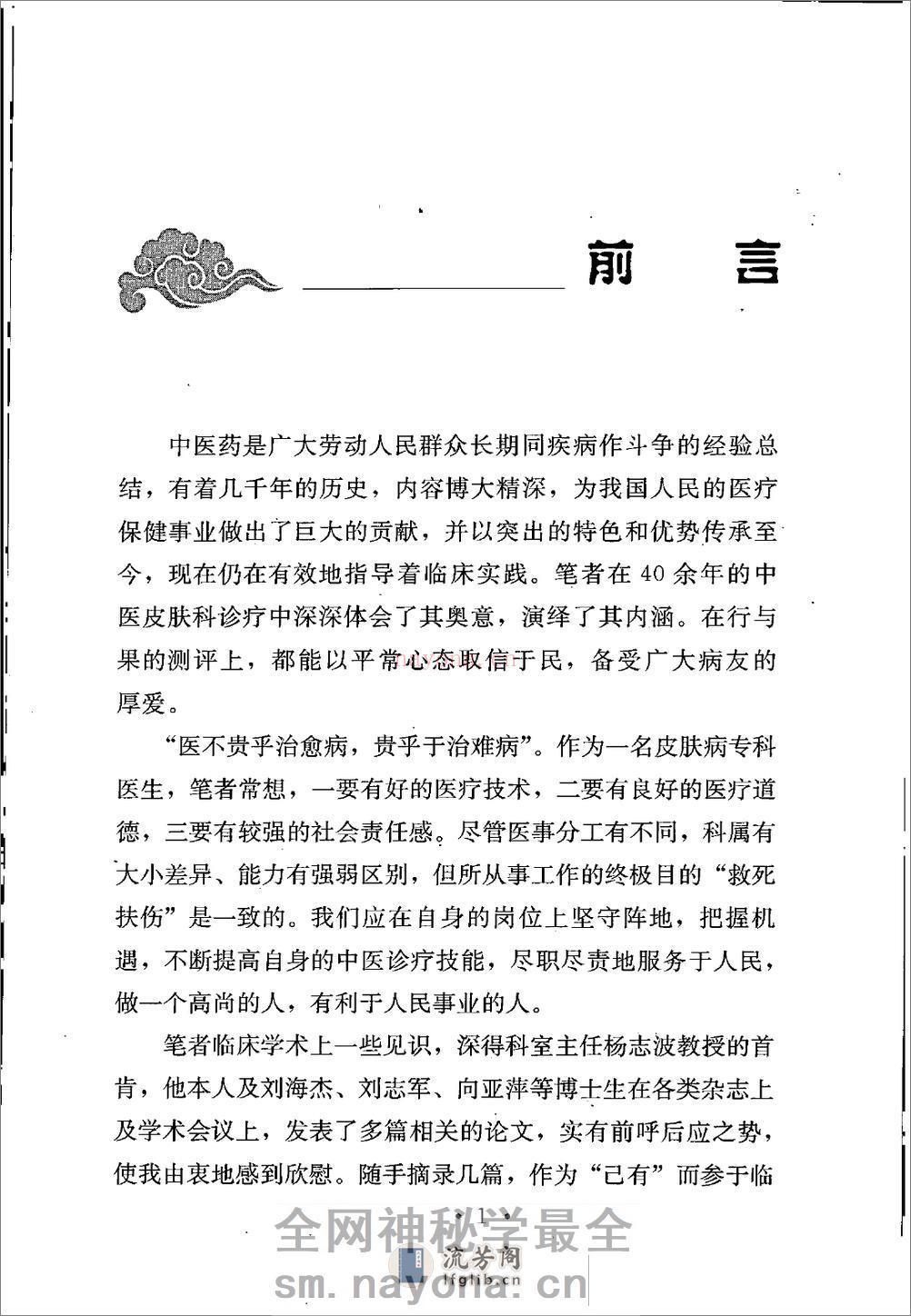 中医皮科临床经验集 - 第12页预览图