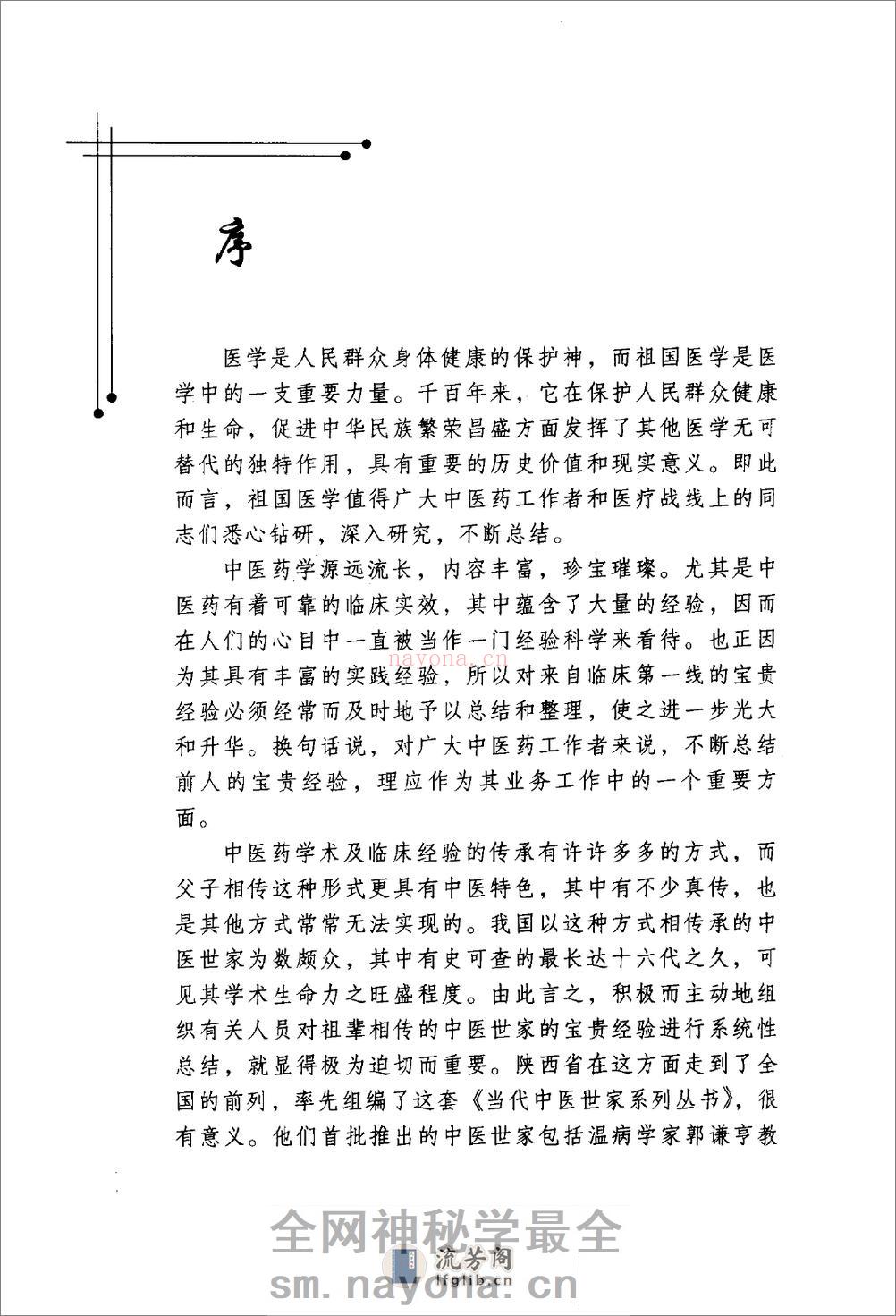 郭谦亨中医世家经验辑要 - 第8页预览图