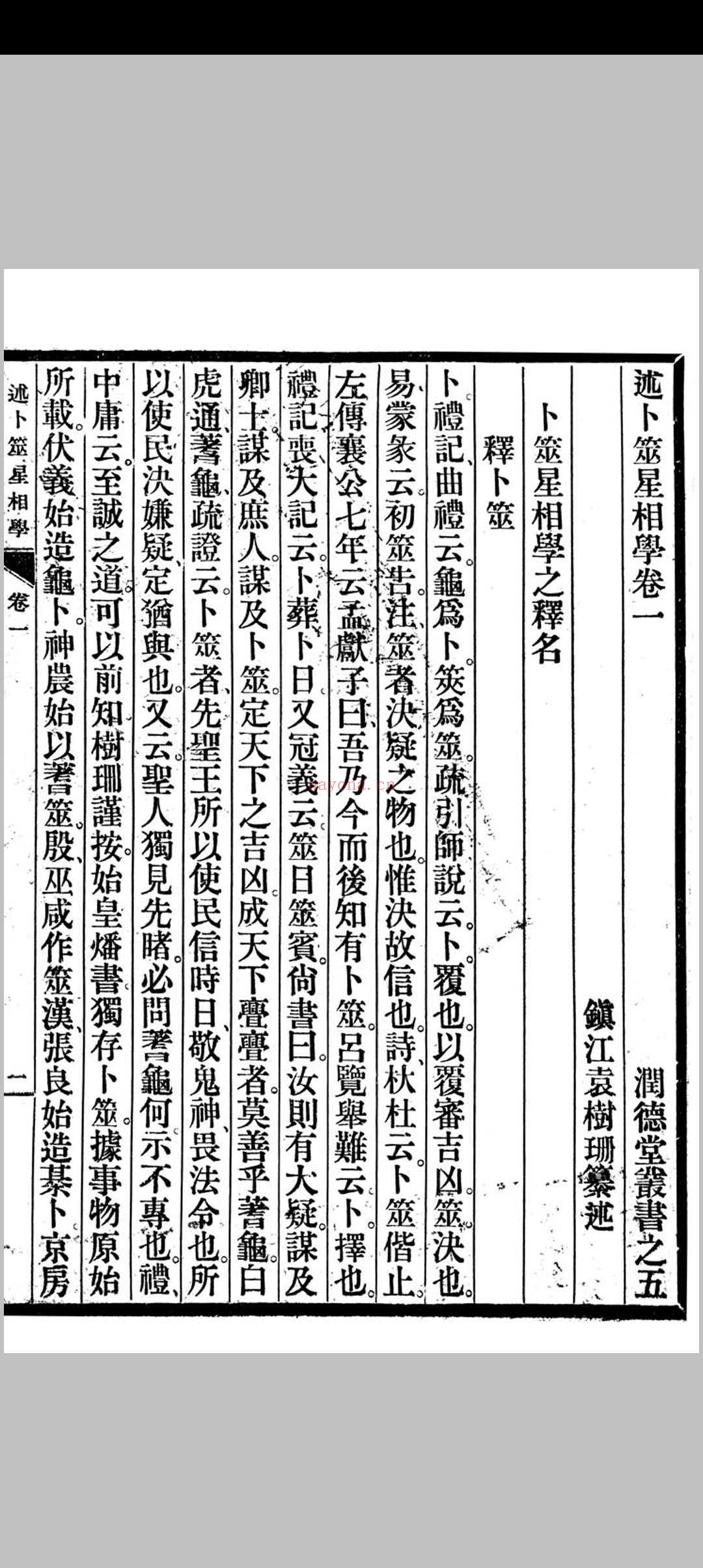 述卜筮星相学