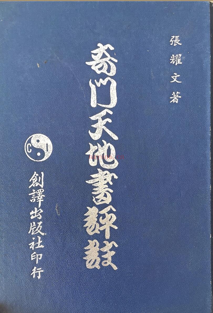 《奇门天地书评注》 张耀文