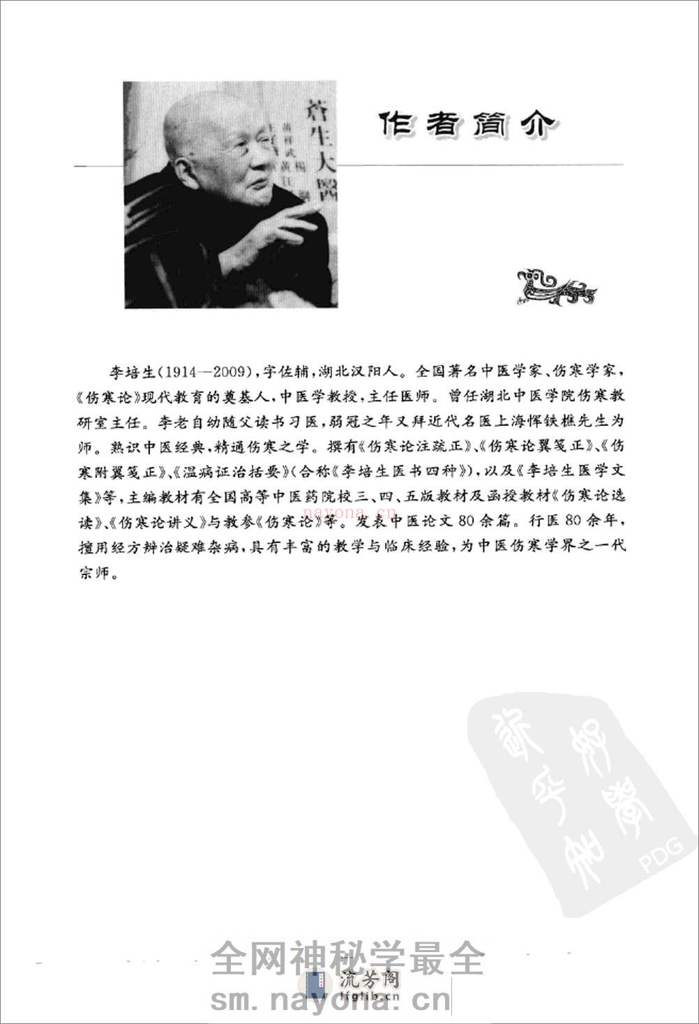 李培生伤寒论讲稿 - 第5页预览图