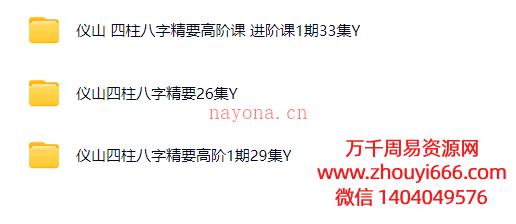 24年仪山老师四柱八字精要+高阶课1期+进阶课1期  视频大合集